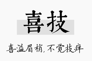 喜技名字的寓意及含义