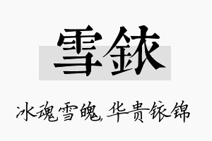 雪铱名字的寓意及含义