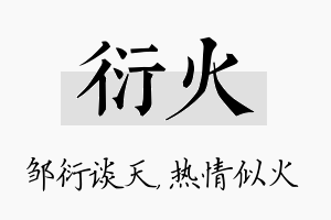 衍火名字的寓意及含义