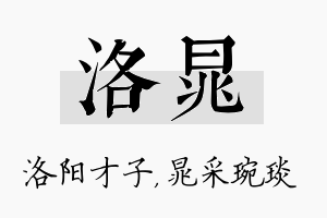 洛晁名字的寓意及含义