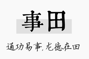 事田名字的寓意及含义