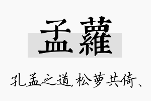 孟萝名字的寓意及含义