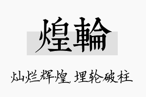 煌轮名字的寓意及含义