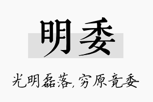 明委名字的寓意及含义