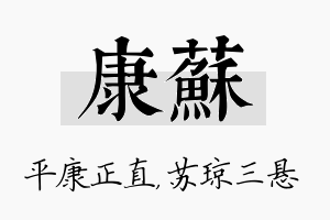 康苏名字的寓意及含义