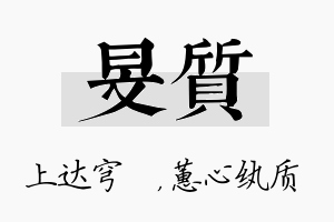 旻质名字的寓意及含义