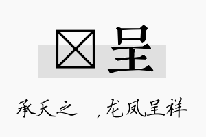 祐呈名字的寓意及含义