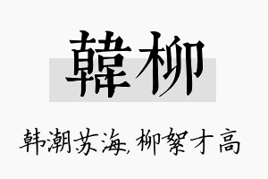 韩柳名字的寓意及含义