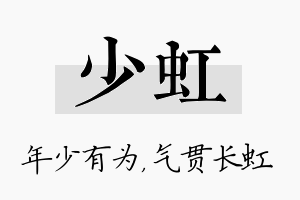 少虹名字的寓意及含义