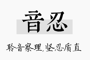 音忍名字的寓意及含义