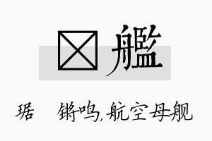 瑀舰名字的寓意及含义