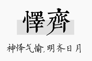 怿齐名字的寓意及含义