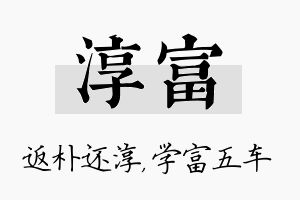 淳富名字的寓意及含义