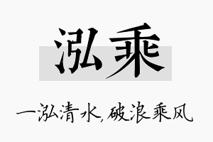 泓乘名字的寓意及含义