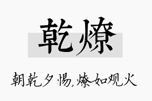 乾燎名字的寓意及含义