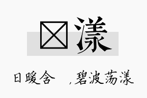 芃漾名字的寓意及含义