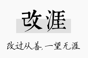 改涯名字的寓意及含义