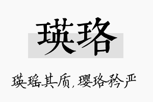 瑛珞名字的寓意及含义