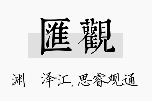 汇观名字的寓意及含义