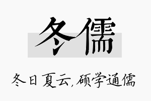 冬儒名字的寓意及含义