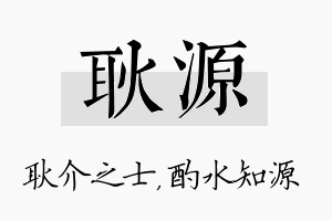 耿源名字的寓意及含义