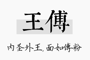 王傅名字的寓意及含义