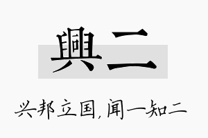 兴二名字的寓意及含义