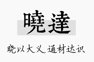 晓达名字的寓意及含义