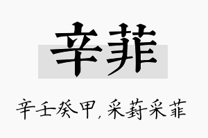 辛菲名字的寓意及含义