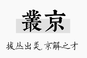 丛京名字的寓意及含义