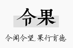 令果名字的寓意及含义