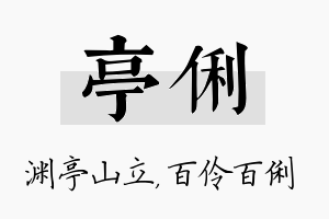 亭俐名字的寓意及含义