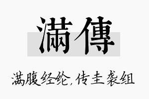 满传名字的寓意及含义