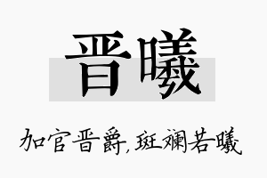 晋曦名字的寓意及含义