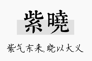 紫晓名字的寓意及含义