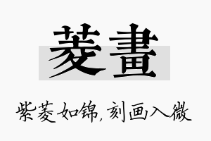 菱画名字的寓意及含义