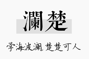 澜楚名字的寓意及含义