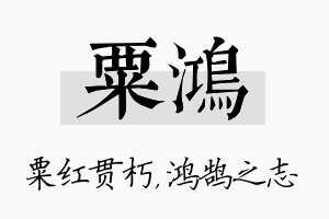 粟鸿名字的寓意及含义