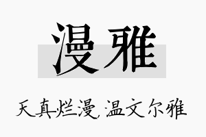 漫雅名字的寓意及含义