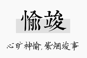 愉竣名字的寓意及含义