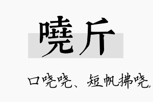 哓斤名字的寓意及含义