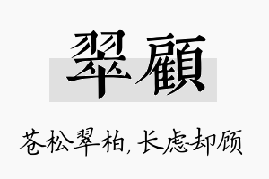 翠顾名字的寓意及含义