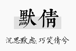 默倩名字的寓意及含义