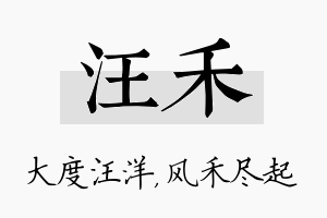 汪禾名字的寓意及含义