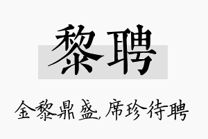 黎聘名字的寓意及含义