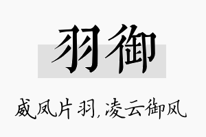 羽御名字的寓意及含义