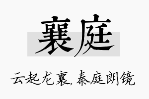 襄庭名字的寓意及含义