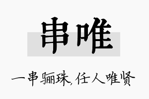 串唯名字的寓意及含义