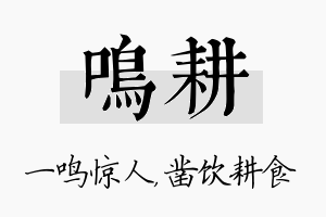 鸣耕名字的寓意及含义