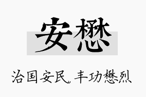 安懋名字的寓意及含义